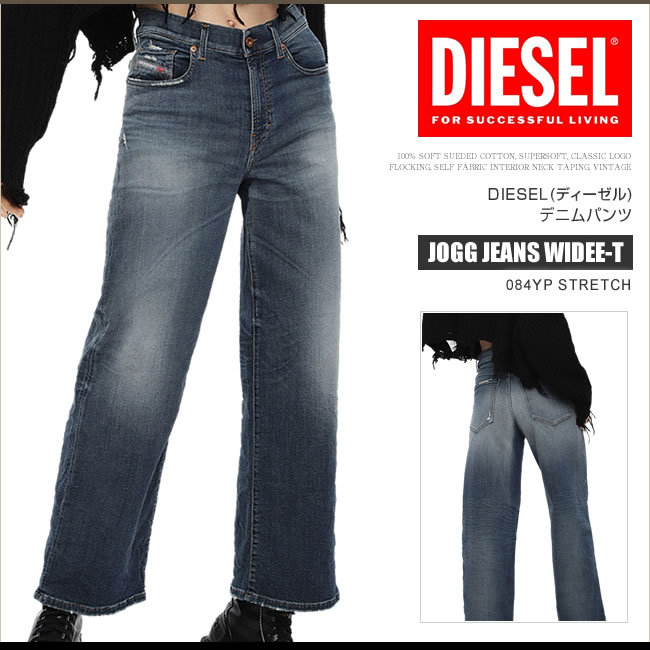 ディーゼル デニム ジーンズ レディース JOGG JEANS WIDEE-T 084YP STRETCH ワイドストレート ストレッチ スウェット  DSF3276 :DSF3276:HONEYFLAVOR - 通販 - Yahoo!ショッピング