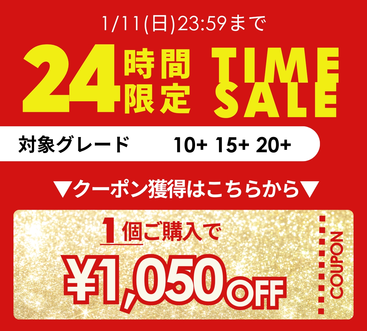 タイムセールクーポン