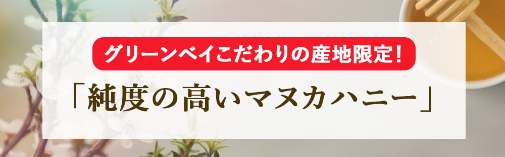 純度の高いマヌカハニー