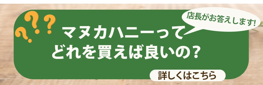 どんなマヌカハニーをお探しですか
