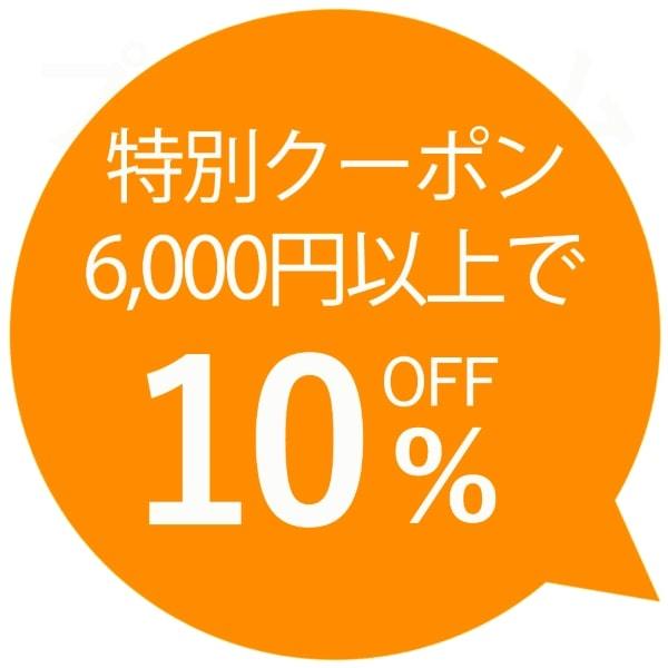ショッピングクーポン - Yahoo!ショッピング - 全品6,000円以上で10％OFFクーポン♪
