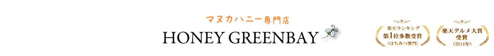 マヌカハニー専門店グリーンベイ Yahoo ショッピング