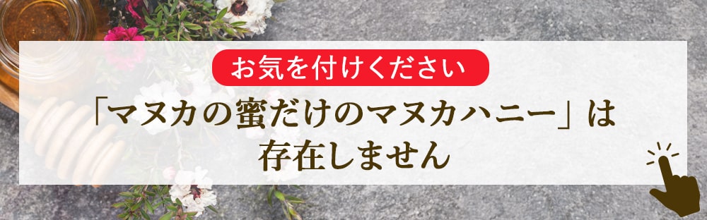 マヌカの蜜だけの