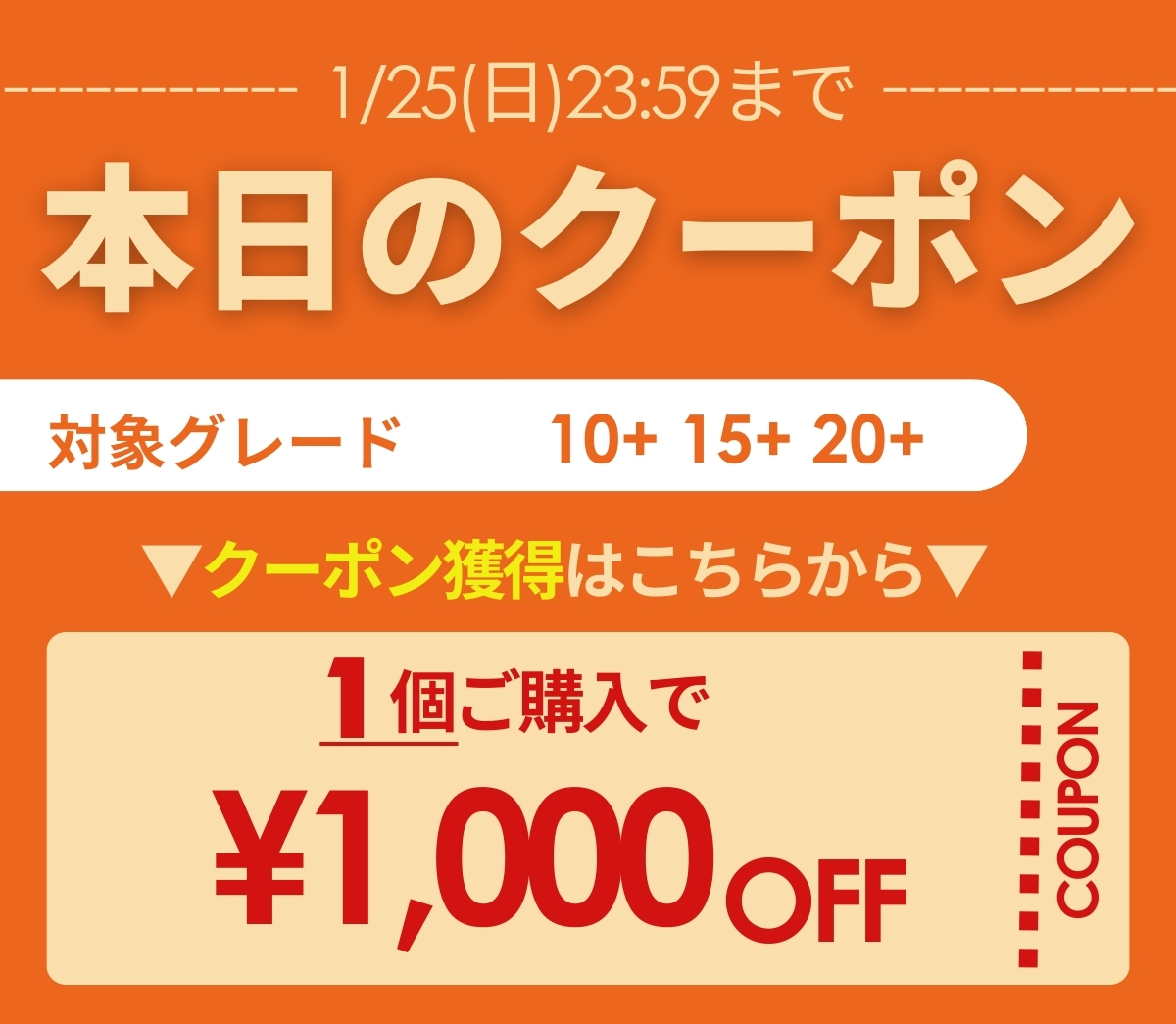 通常主力クーポン