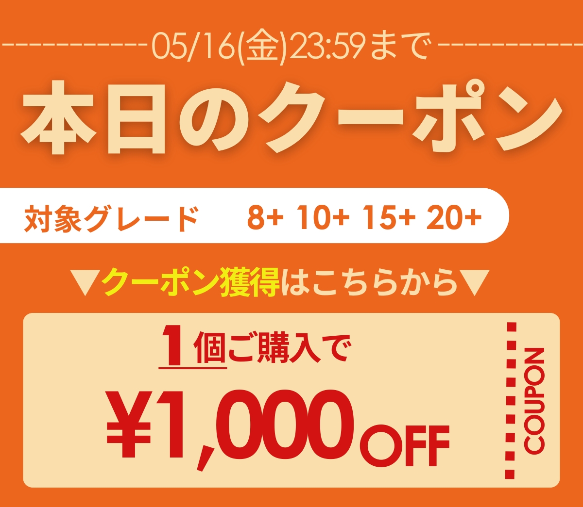 通常主力クーポン