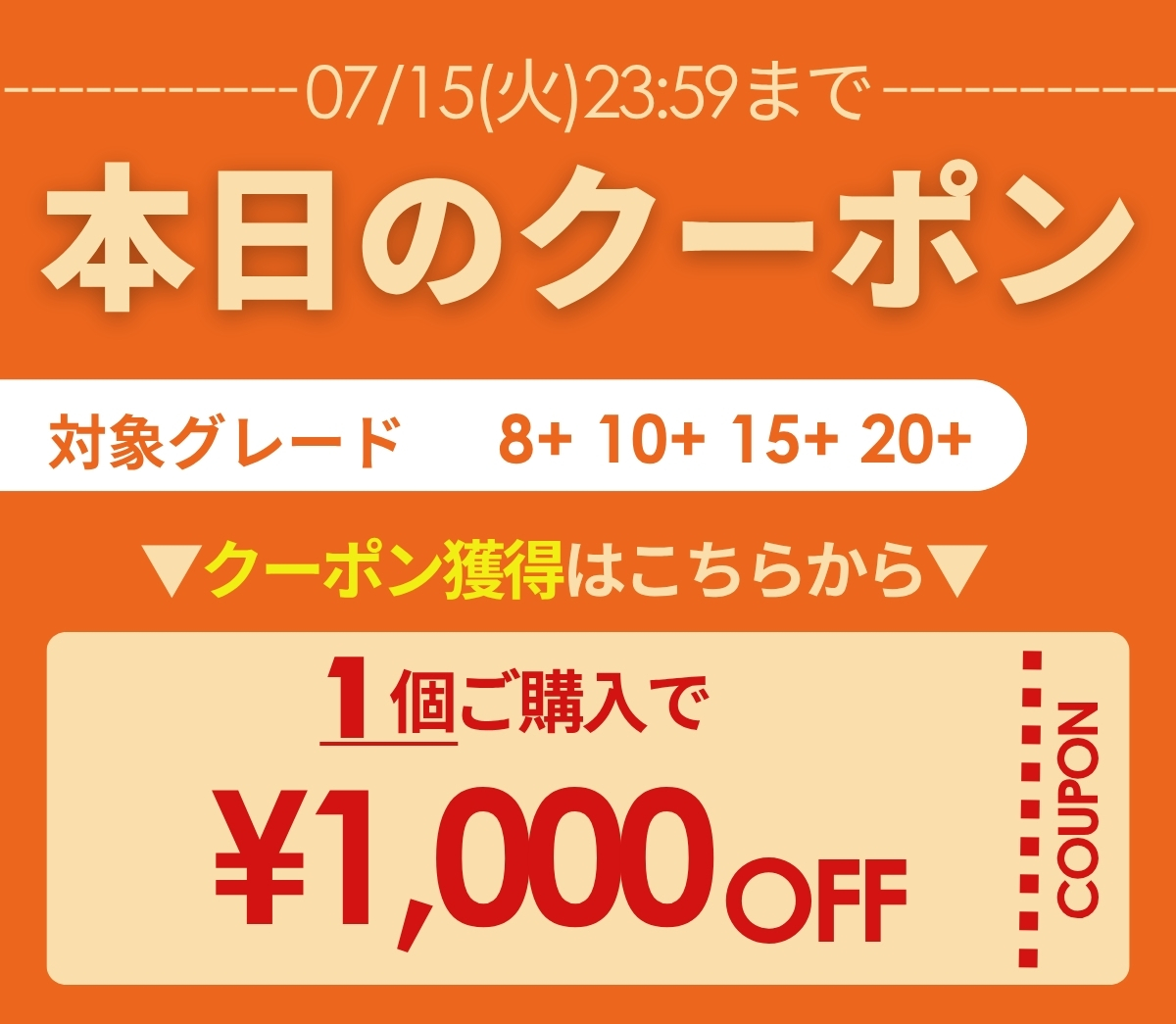通常主力クーポン