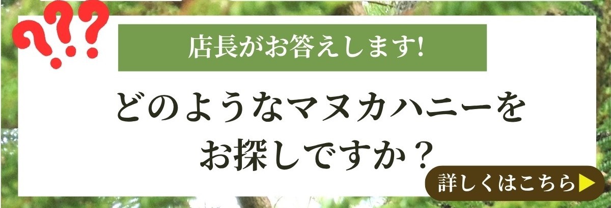 どんなマヌカハニーをお探しですか
