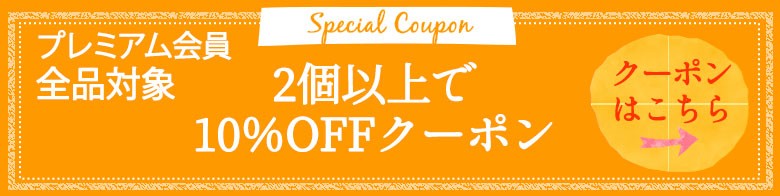 2個10%OFFクーポン