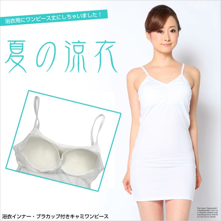 日本代購 Japanchill 日本代購轉運空運船運全球配送 浴衣インナー ブラカップ付きキャミワンピース ｄ２０９８ 和装下着