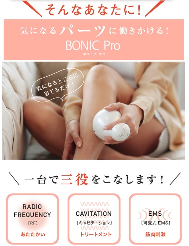 ボニックプロ + ボニックジェルプレミアムリフト セット BONIC Pro (国内正規品) EMS キャビテーション RF ダイエット セルライト