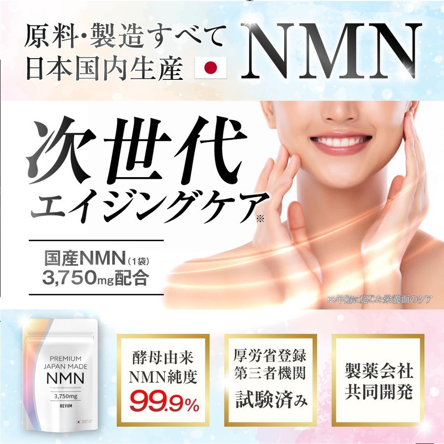純日本産 NMN サプリ 純度99.99％ 原料も日本国産 3750mg配合 製薬会社共同開発 プレミアムジャパンメイド NMN サプリメント 60カプセル 30日分 1粒125mg エイジングケア nmn サプリメント 効果 nmnサプリ 国産