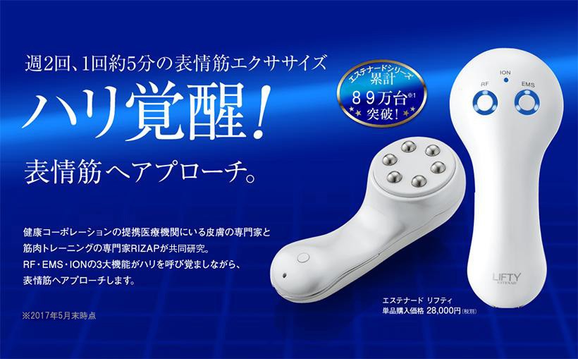 エステナード リフティ LIFTY (本体単品)【RIZAP監修・国内正規品】美顔器 EMS