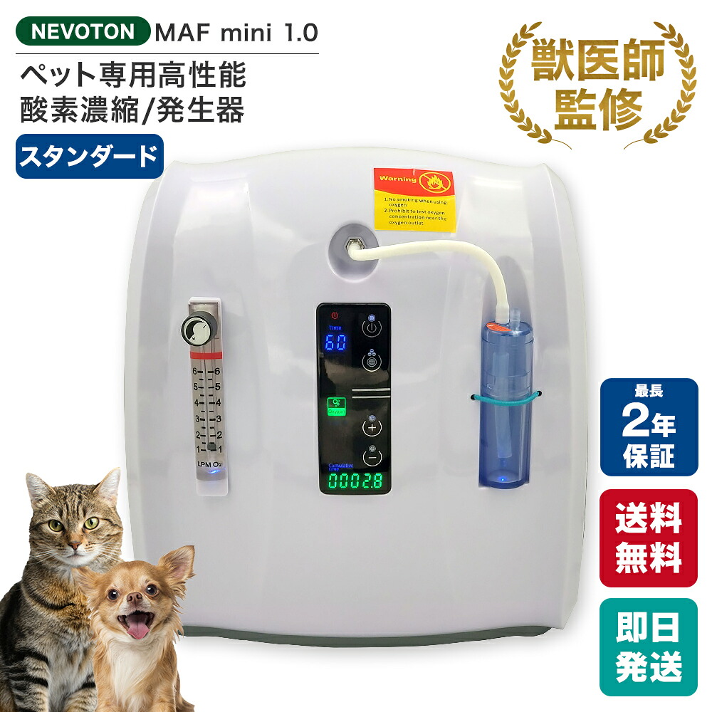 NEVOTON 【獣医師監修 即日発送】酸素濃縮器 MAF mini 1.0 ペット用