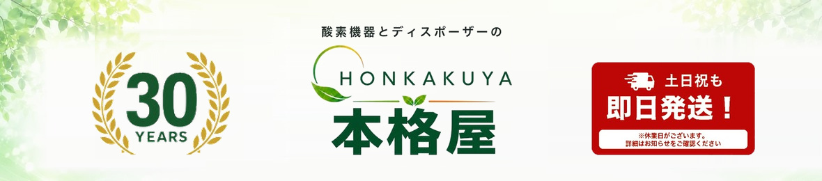 酸素機器とディスポーザーの本格屋 ヘッダー画像