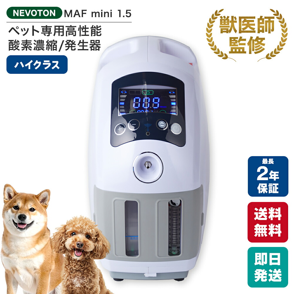 NEVOTON 【獣医師監修 即日発送】酸素濃縮器 MAF mini 1.5 ペット用