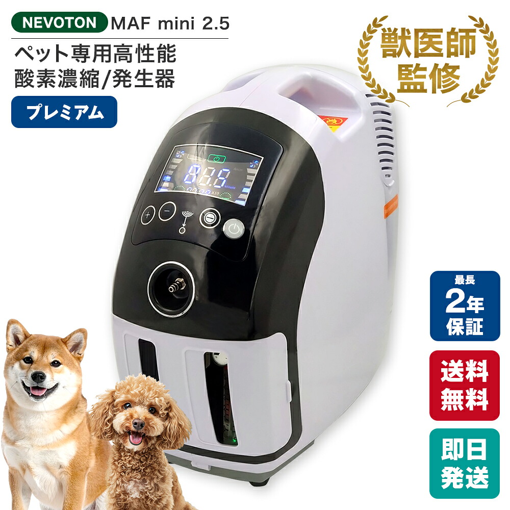 NEVOTON 【獣医師監修 即日発送】酸素濃縮器 MAF mini 2.5 ペット用