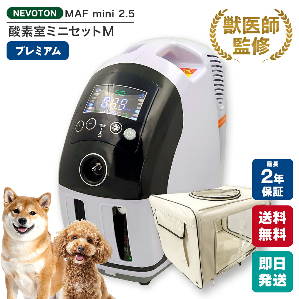 ペット犬猫　酸素発生器　酸素濃縮器　酸素室　中古ジャンク品 NEVOTON 【獣医師監修 即日発送】犬 猫 酸素室 2点セット M 2.5 セット
