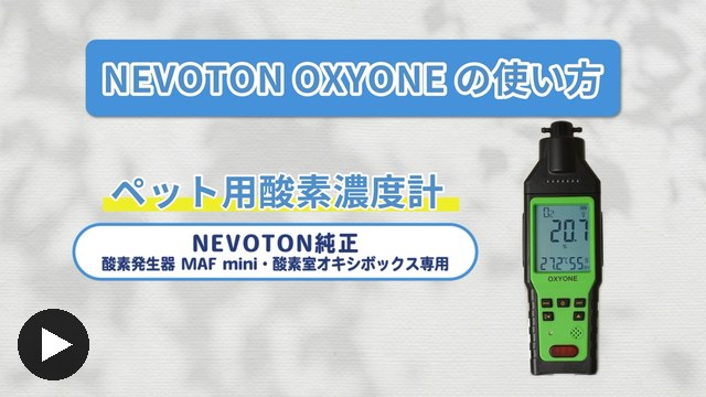 酸素濃度計 OXYONE 獣医師監修 即日発送】ペット用 酸素濃度計 NEVOTON OXYONE 犬 猫 酸素