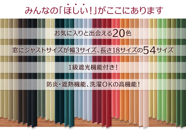 20色×54サイズから選べる防炎・1級遮光カーテン mine マイン 2枚 幅100