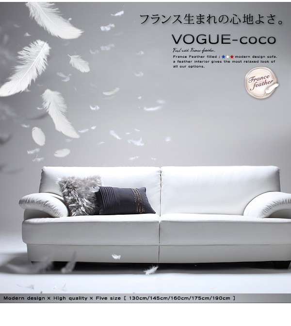 フランス産フェザー入りモダンデザインソファ【VOGUE-coco】ヴォーグ