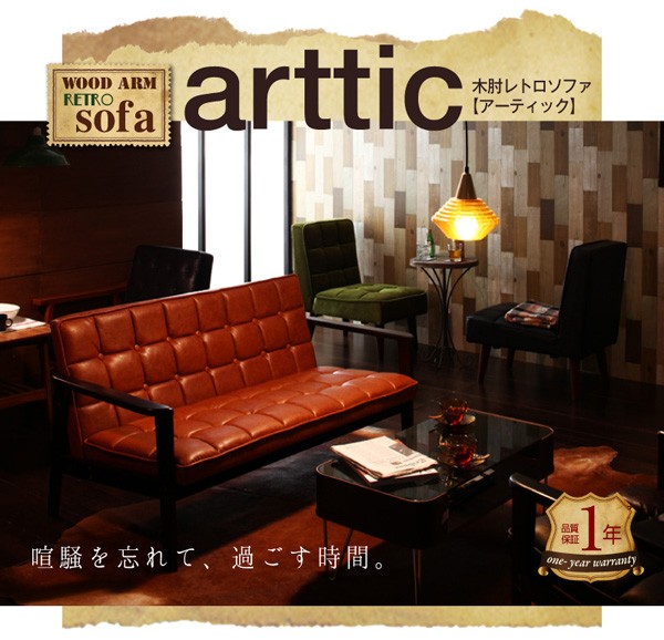 木肘レトロソファ【arttic】アーティック 3P [S1][00] :33007932