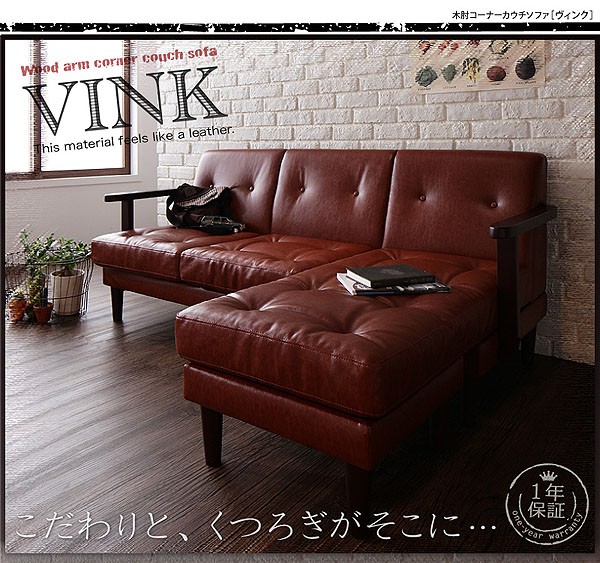 木肘コーナーカウチソファ【VINK】ヴィンク[C1][00] : 33008635