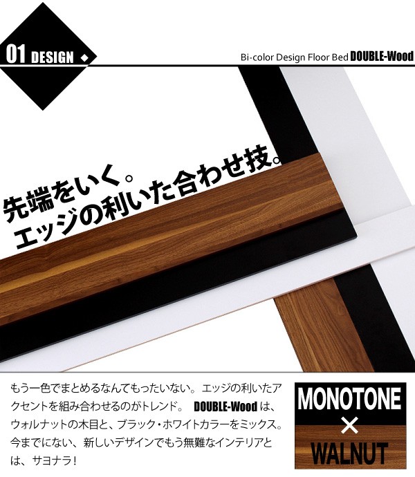 棚・コンセント付きバイカラーデザインフロアベッド DOUBLE-Wood