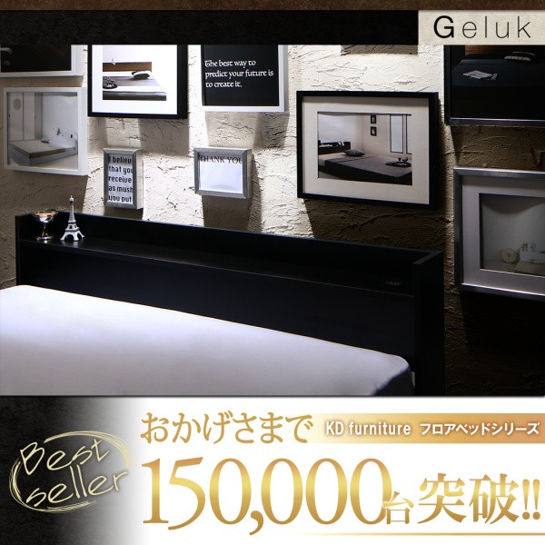 棚・コンセント付きフロアベッド Geluk ヘルック プレミアムポケット