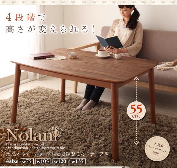 4段階で高さが変えられる 天然木ウォールナット材高さ調整こたつテーブル Nolan ノーラン 長方形(75×105cm)※掛敷布団は別売[00]