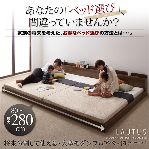 将来分割して使える・大型モダンフロアベッド LAUTUS ラトゥース