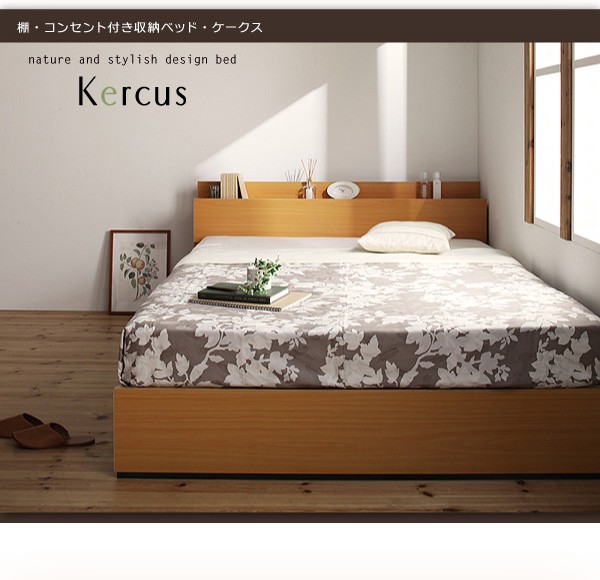 棚・コンセント付き収納ベッド Kercus ケークス スタンダードボンネル