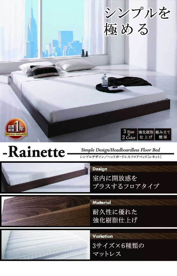 シンプルデザイン/ヘッドボードレスフロアベッド Rainette レネット