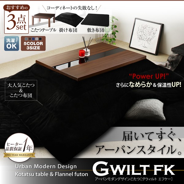 アーバンモダンデザインこたつ GWILT FK エフケー こたつテーブル単品