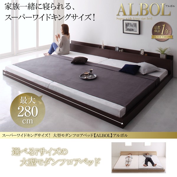 スーパーワイドキングサイズ 大型モダンフロアベッド ALBOL アルボル