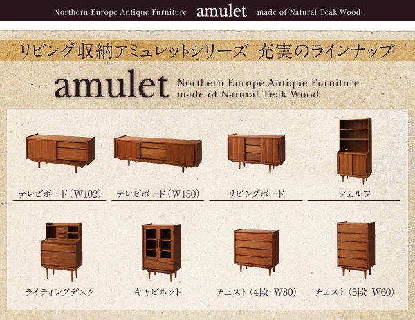 天然木チーク材北欧アンティーク風リビング収納シリーズ【amulet