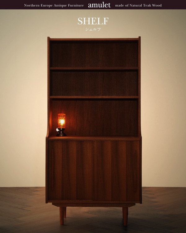 天然木チーク材北欧アンティーク風リビング収納シリーズ【amulet