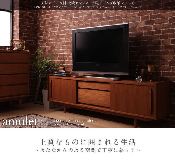天然木チーク材北欧アンティーク風リビング収納シリーズ【amulet