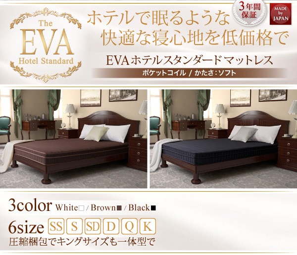 日本人技術者設計 快眠マットレス【EVA】エヴァ ホテルスタンダード