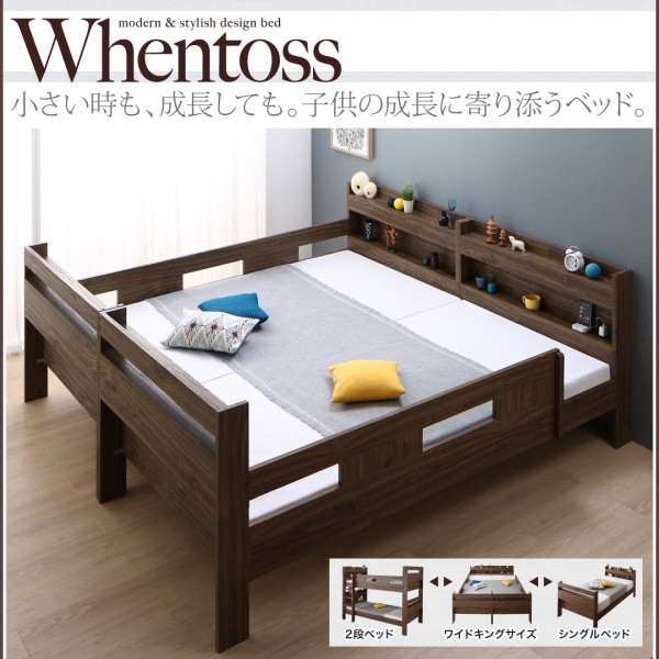 ずっと使える！2段ベッドにもなるワイドキングサイズベッド Whentoss