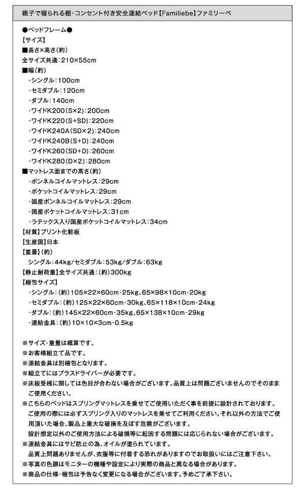 親子で寝られる棚・コンセント付き安全連結ベッド Familiebe