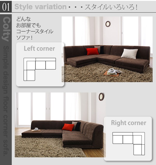 カバーリングフロアコーナーソファ【COLTY】コルティ(ロータイプ)_