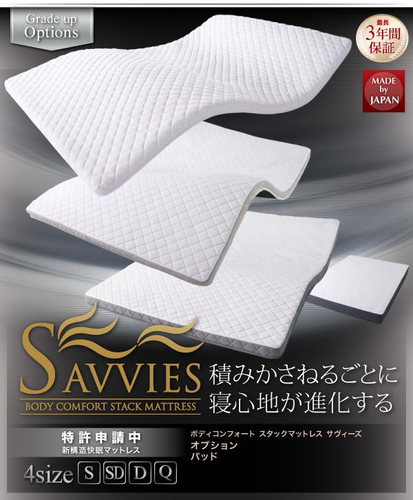 寝心地が進化する新快眠構造 スタックマットレス 【SAVVIES