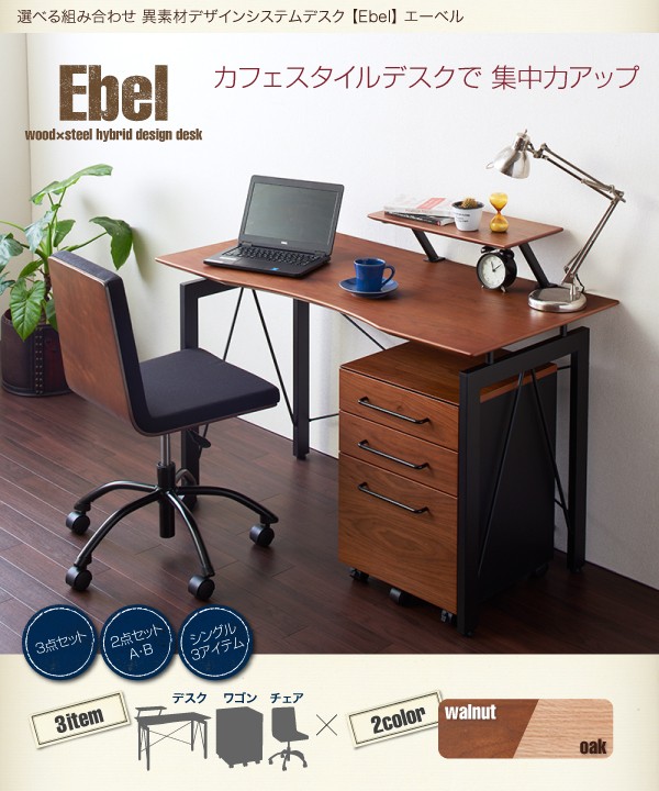 選べる組み合わせ 異素材デザインシステムデスク【Ebel】エーベル 3点