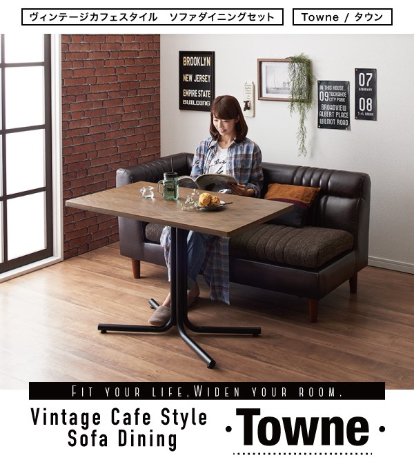 ヴィンテージカフェスタイルソファダイニング 【Towne】 タウン 2点 ...