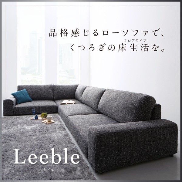 フロアコーナーソファ Leeble リーブル ソファ＆オットマンセット ハイ