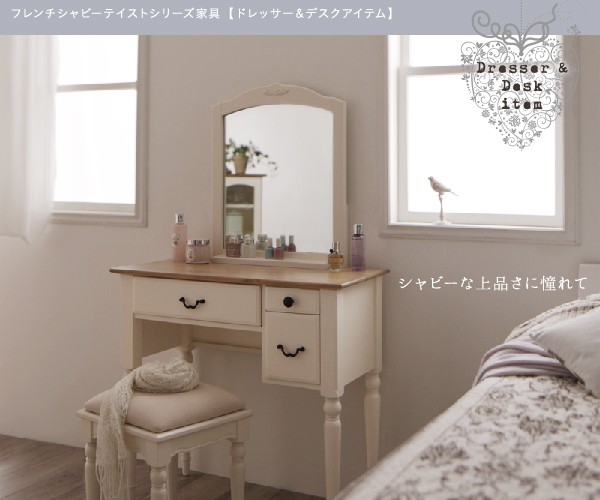 フレンチシャビーテイストシリーズ家具【Lilium】リーリウム/ドレッサー＆スツールセット（w80）[4D][00] :  33022089-040600871 : 家具・インテリア雑貨 カグール - 通販 - Yahoo!ショッピング