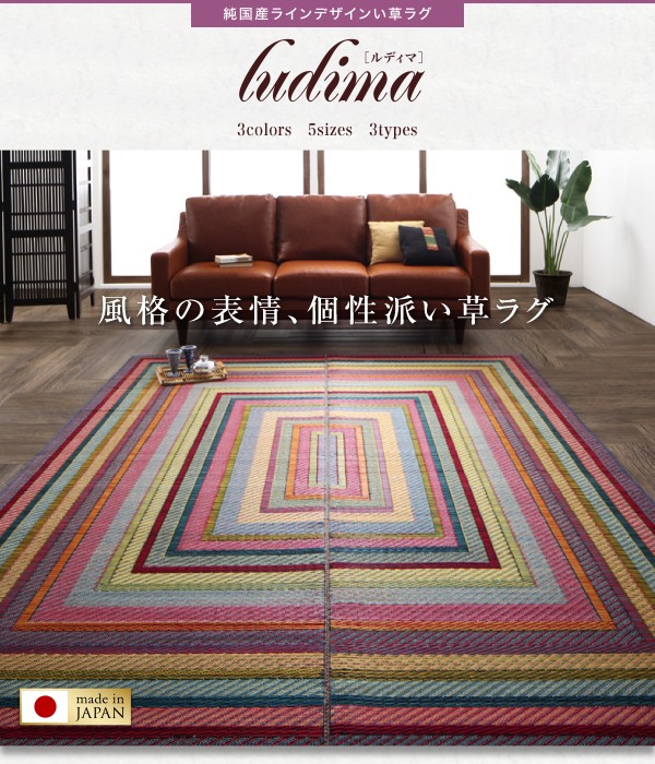 純国産ラインデザインい草ラグ ludima ルディマ 裏地なし 140×200cm[S4