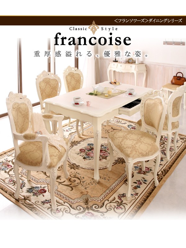 アンティーク調クラシックダイニングシリーズ Francoise