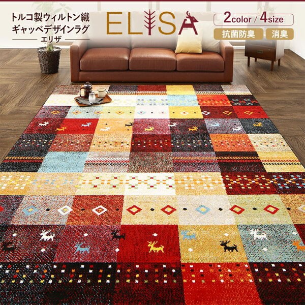 トルコ製ウィルトン織ギャッベデザインラグ ELISA エリザ 133×190cm[S4