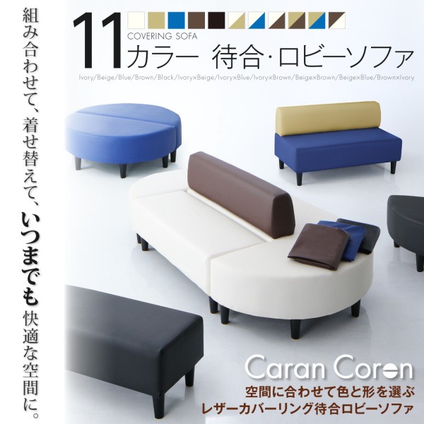 空間に合わせて色と形を選ぶレザーカバーリング待合ロビーソファ Caran 